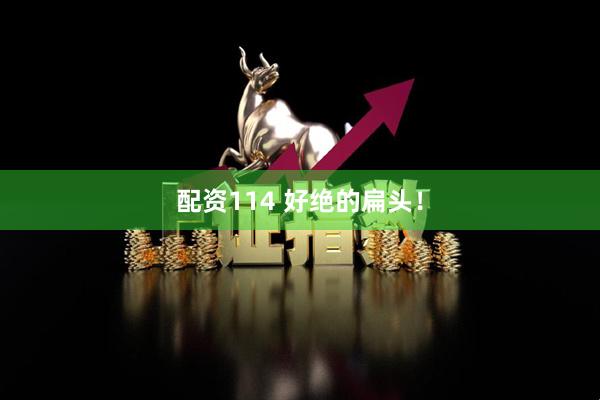 配资114 好绝的扁头！